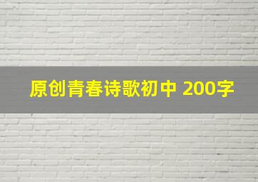 原创青春诗歌初中 200字